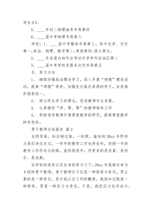 骨干教师总结报告.docx