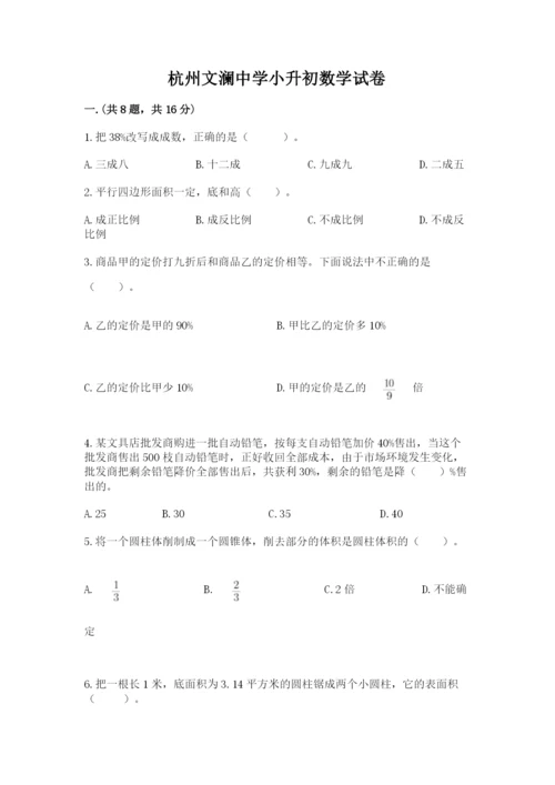 杭州文澜中学小升初数学试卷带答案（a卷）.docx