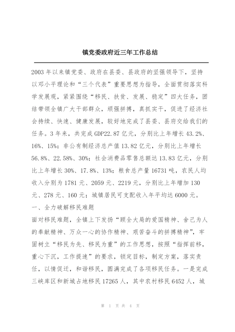 镇党委政府近三年工作总结.docx