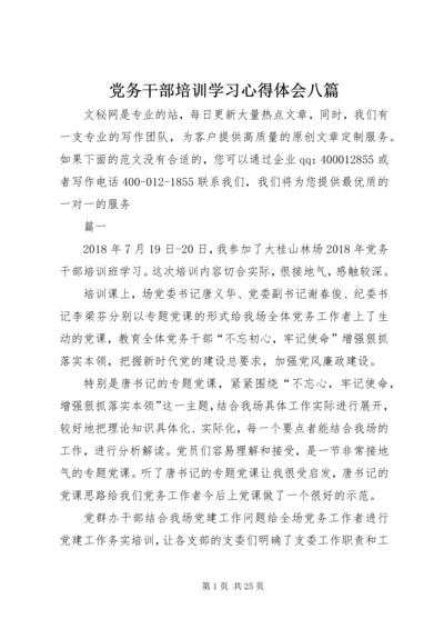 党务干部培训学习心得体会八篇.docx