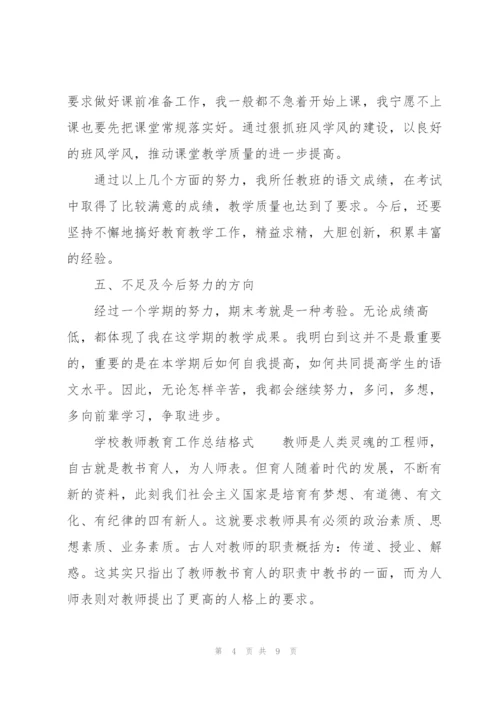 学校教师教育工作总结格式.docx