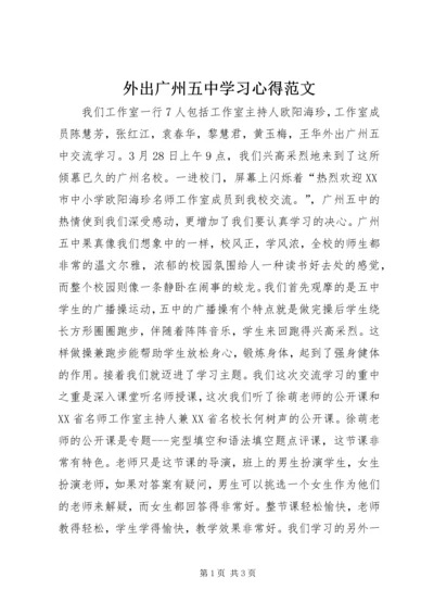 外出广州五中学习心得范文.docx