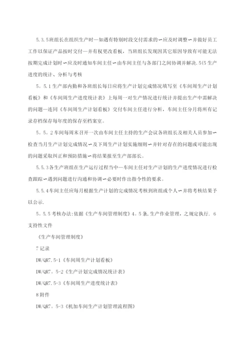 机加车间生产计划管理制度.docx