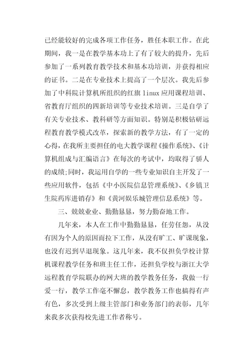 教师评职称个人述职精选