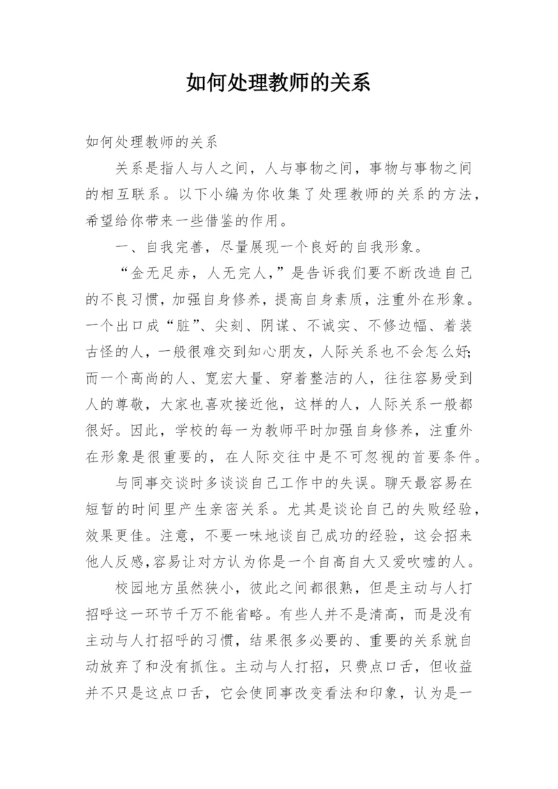 如何处理教师的关系.docx