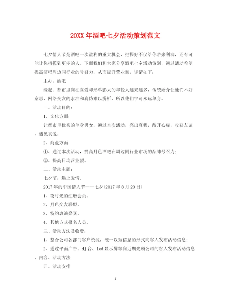 2023年酒吧七夕活动策划范文.docx