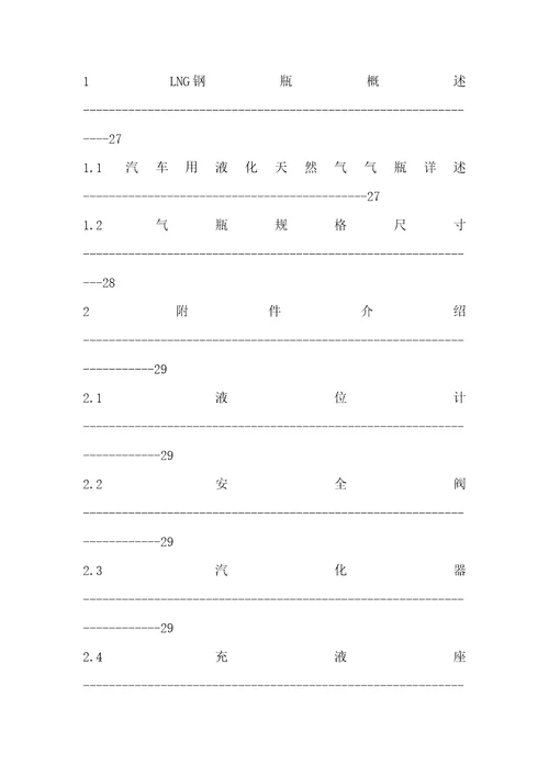 LNG加气站设备操作培训材料document41页