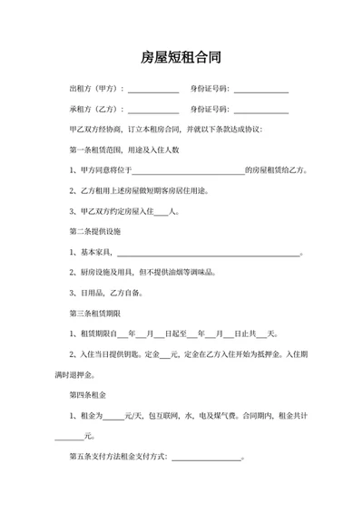 房屋短租合同