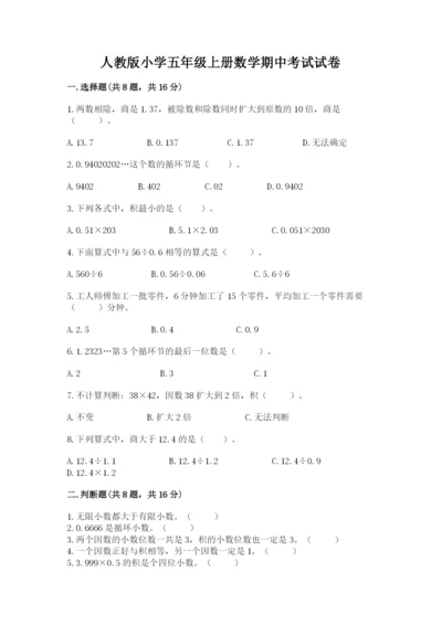 人教版小学五年级上册数学期中考试试卷精品【考点梳理】.docx