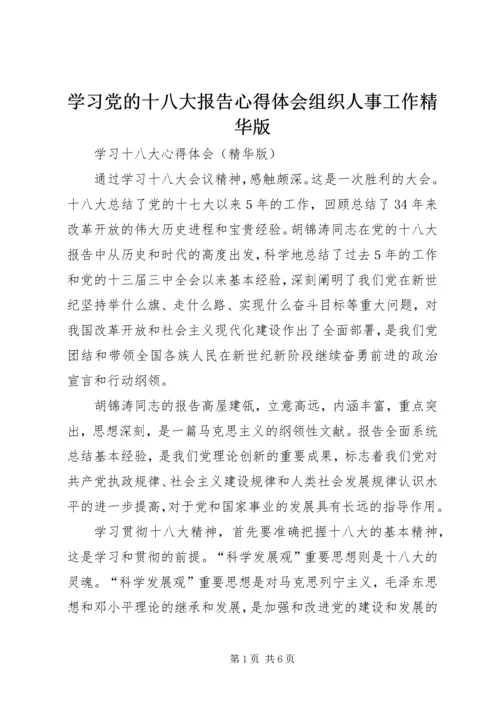 学习党的十八大报告心得体会组织人事工作精华版 (2).docx