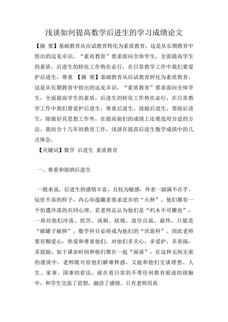 浅谈如何提高数学后进生的学习成绩论文