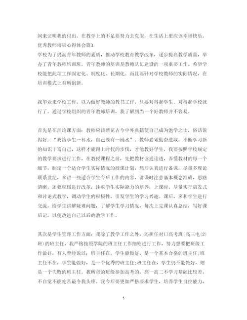 精编优秀教师培训心得体会范文.docx