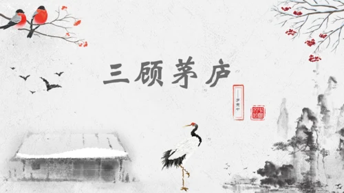 第24课《三顾茅庐》课件
