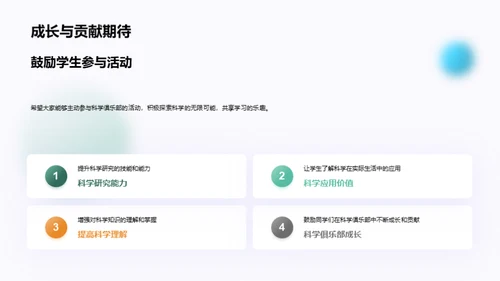 科学俱乐部新征程