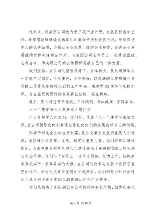 八一复转军人慰问信.docx