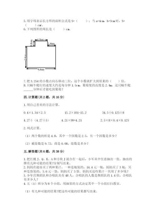 小学数学五年级上册期末测试卷附完整答案（名校卷）.docx