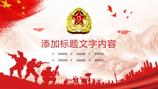 红色党政大气八一国防军事演习国防力量PPT模板