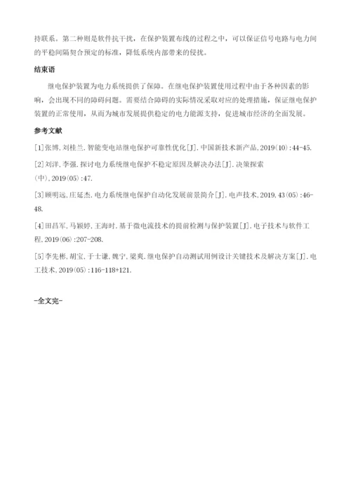 基于智能变电站的继电保护装置检测方法浅谈.docx