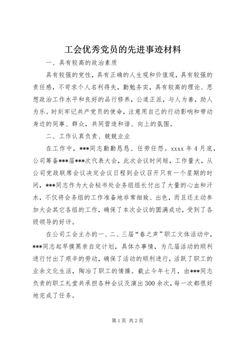 工会优秀党员的先进事迹材料.docx