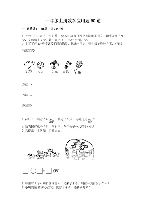 一年级上册数学应用题50道各地真题word版