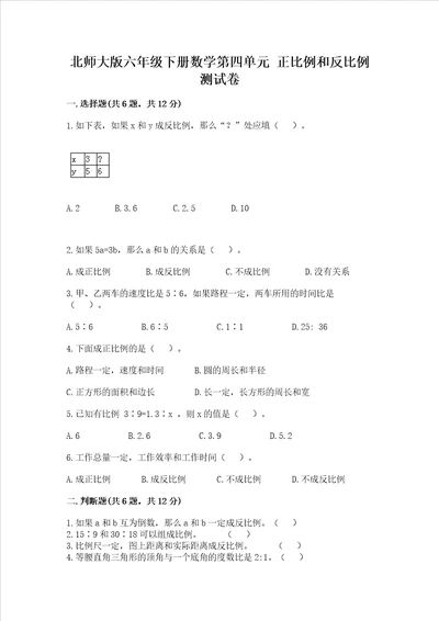 北师大版六年级下册数学第四单元正比例和反比例测试卷网校专用