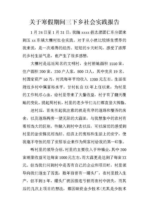 关于寒假期间三下乡社会实践报告