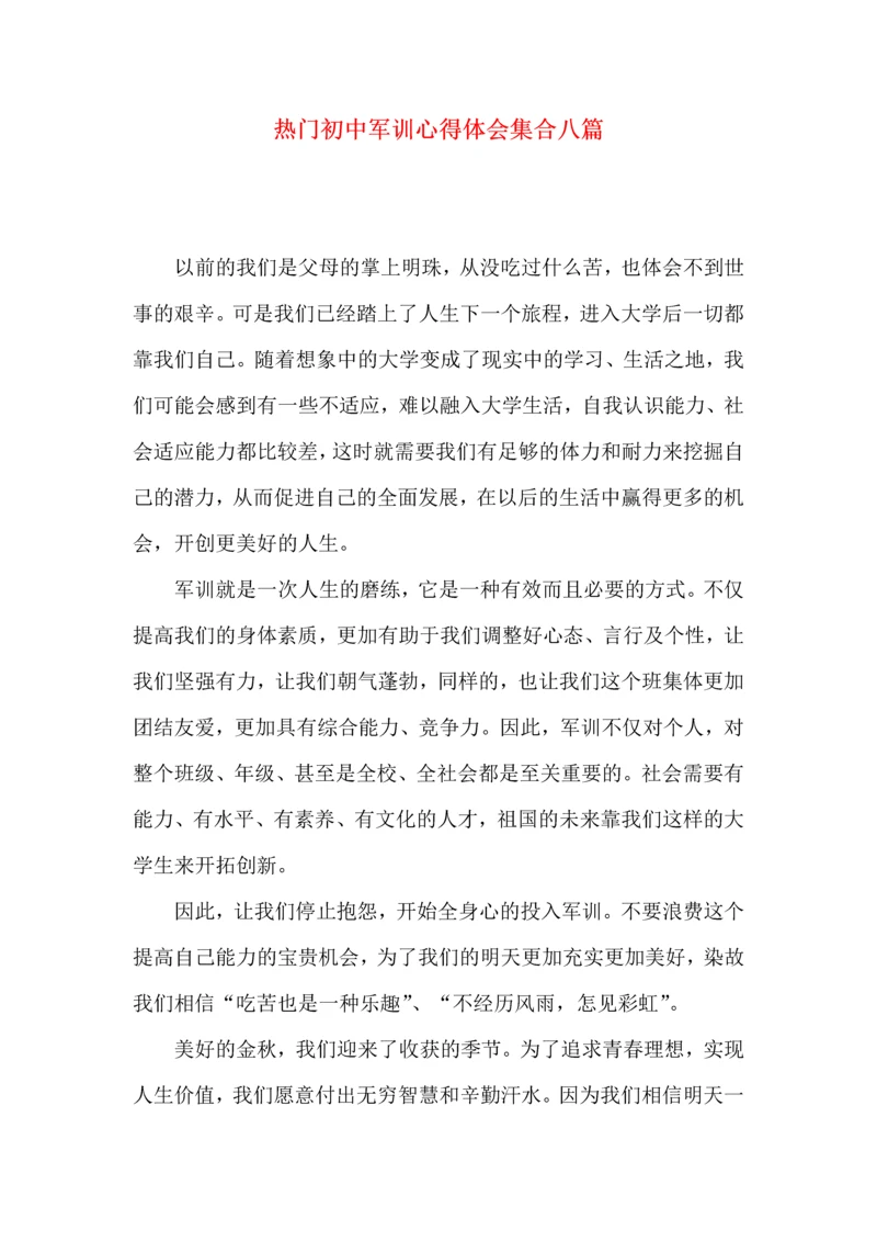 热门初中军训心得体会集合八篇.docx