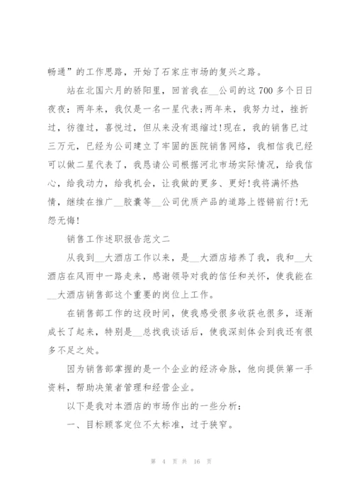 销售工作述职报告五篇范文.docx