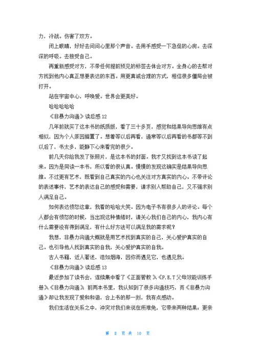 《非暴力沟通》读后感精选15篇