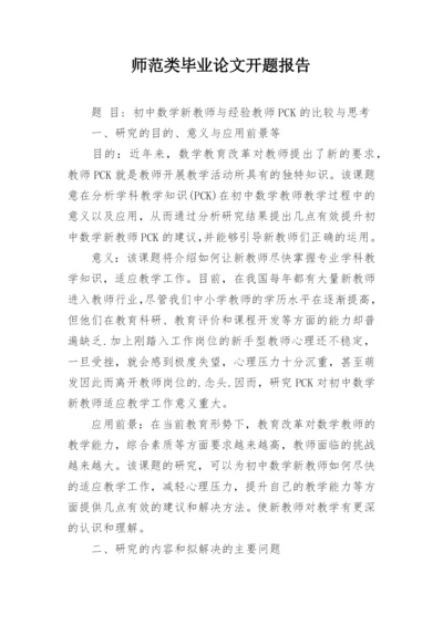 师范类毕业论文开题报告.docx