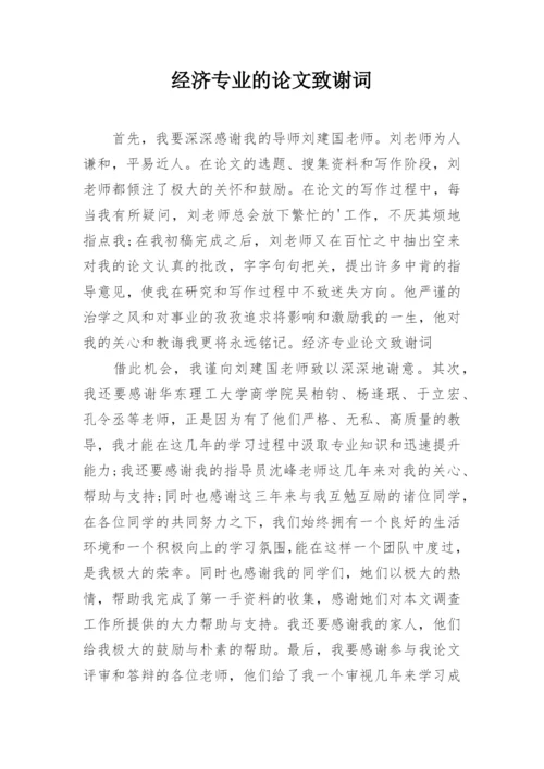 经济专业的论文致谢词.docx