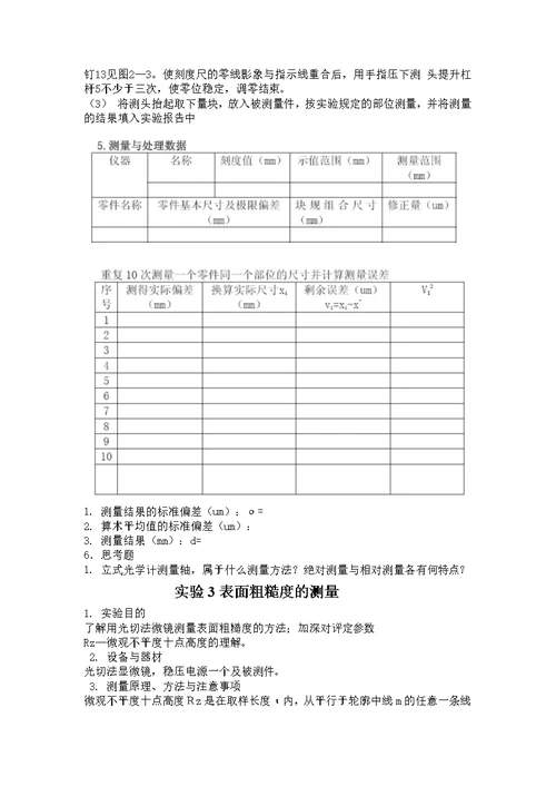 互换性与技术测量实验指导书1