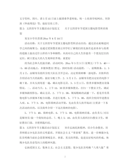 精编之五四青年节主题活动计划范文.docx