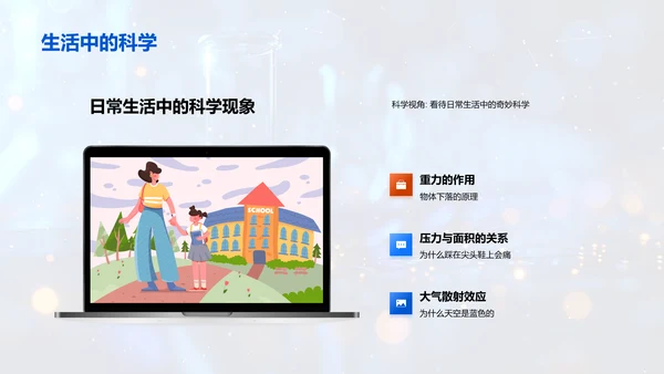 科学原理在生活中的应用PPT模板