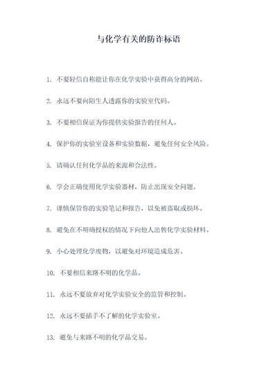 与化学有关的防诈标语