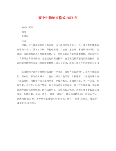 2023年高中生物论文格式.docx