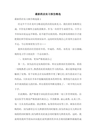 最新药店实习报告精选.docx