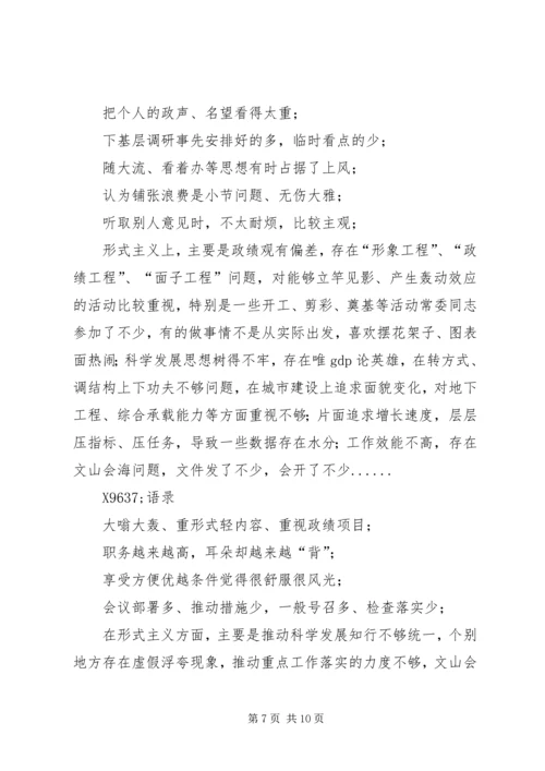 四风问题民主生活会常用语句集.docx