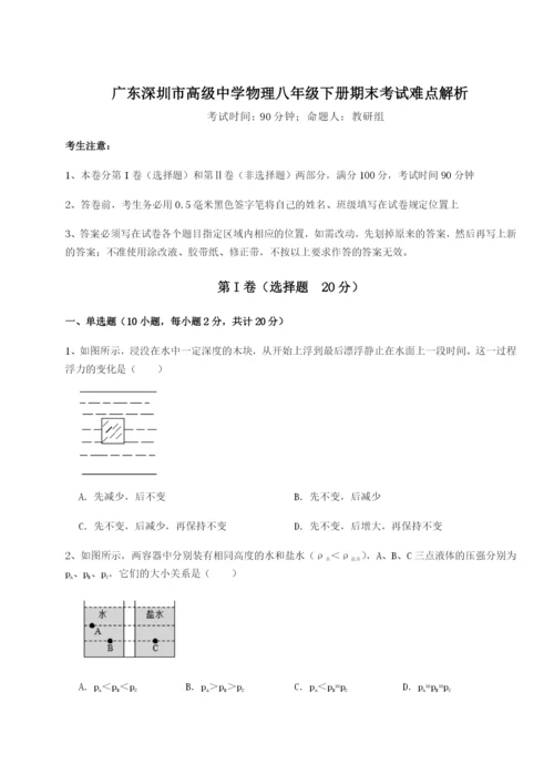 广东深圳市高级中学物理八年级下册期末考试难点解析试卷.docx