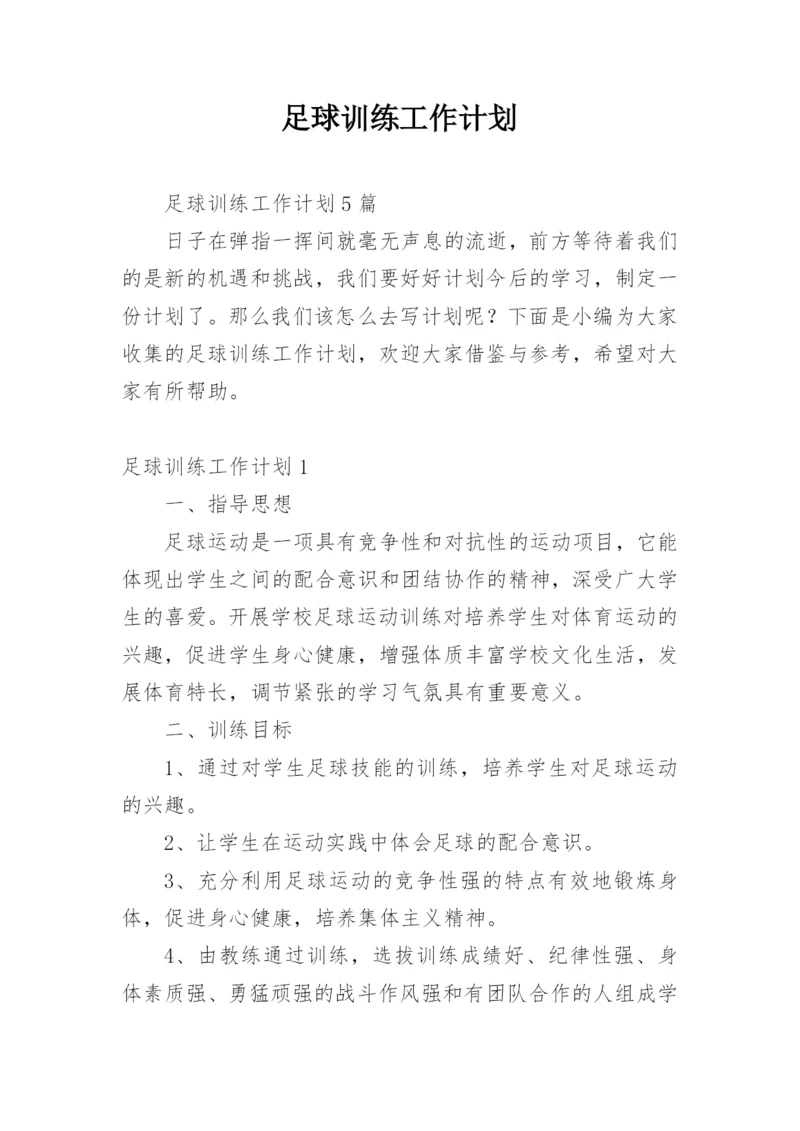 足球训练工作计划_3.docx