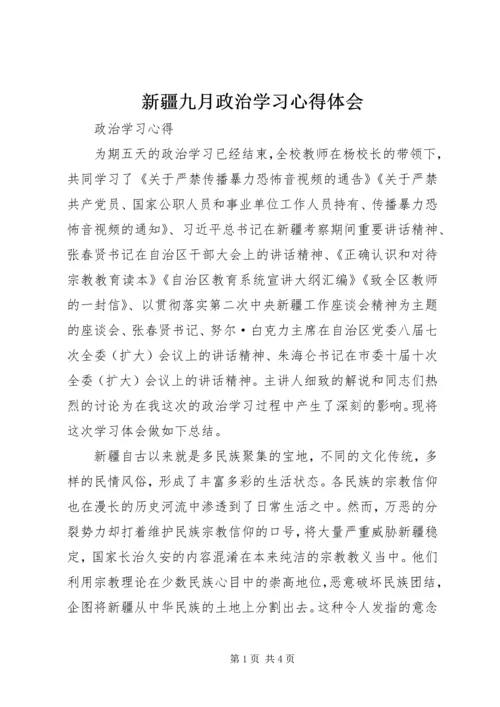 新疆九月政治学习心得体会 (2).docx