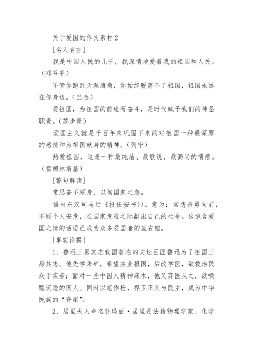 关于爱国的作文素材.docx