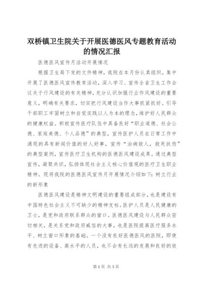 双桥镇卫生院关于开展医德医风专题教育活动的情况汇报 (5).docx