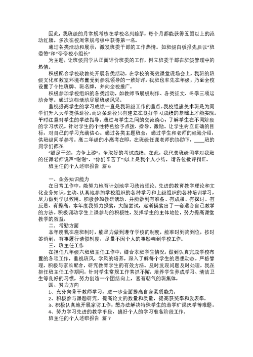 班主任的个人述职报告模板集合八篇 1