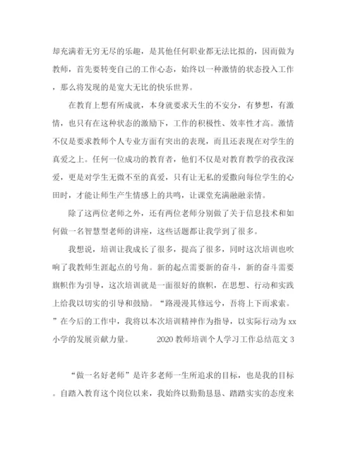 精编之教师培训个人学习工作总结范文.docx