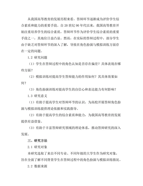 答辩过程中的角色扮演与模拟训练