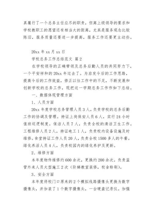 学校总务工作总结范文.docx