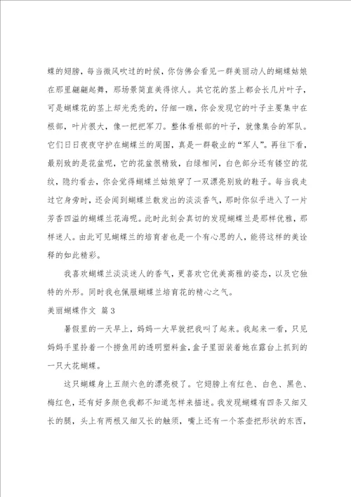 美丽蝴蝶作文汇总六篇