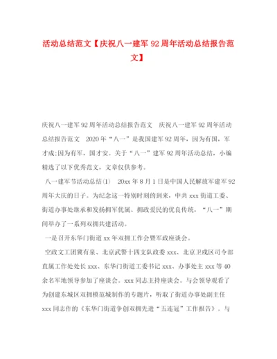 精编之活动总结范文【庆祝八一建军92周年活动总结报告范文】.docx