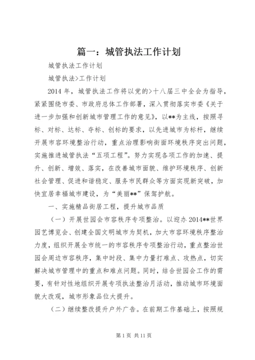 篇一：城管执法工作计划.docx